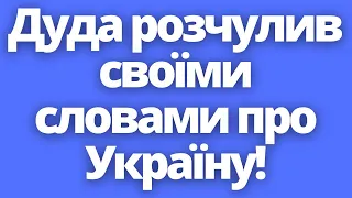 Анджей Дуда розставив всі крапки над "і" у відносинах з українцями! Новини Польщі