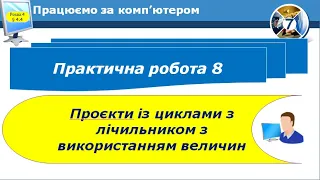 7 клас Практична робота 8 Проєкти із циклами з лічильником з використанням величин 26 урок