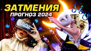 ⭐️ ЗАТМЕНИЯ - ПРОГНОЗ 2024-25 ВСЕ ЗНАКИ / НАША СУДЬБА МЕНЯЕТСЯ / ГОРОСКОП ТАРО / URANIYA YS