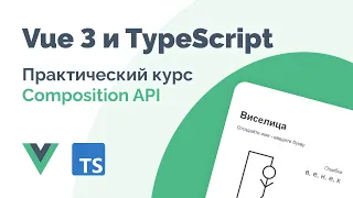 Vue 3 (Composition API) и TypeScript – Фундаментальный курс 2023