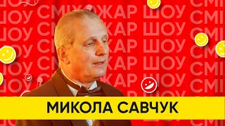 Заслужений артист України Микола Савчук. "Про жінок". СміхоЖар шоу.