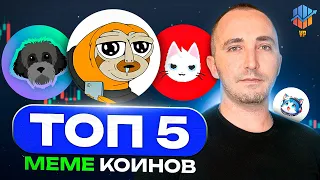 ⚪ТОП-5 МEME монет которые взлетят после халвинга (через 11 дней халвинг BTC)