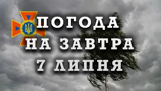 ПОГОДА В УКРАЇНІ НА ЗАВТРА 7 ЛИПНЯ