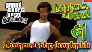 San Andreas: Խաղում ենք հայերեն #1 - Նոր խաղ ալիքում