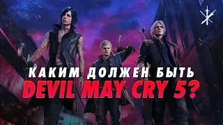 Каким должен быть Devil May Cry 5?