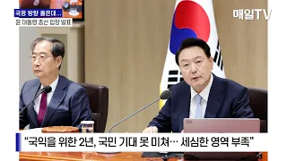 [매일TV] 윤 대통령 "국정 방향 옳았지만 국민 체감 모자라" … '총선 입장' 발표