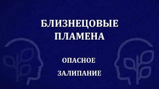 БЛИЗНЕЦОВЫЕ ПЛАМЕНА. Опасное залипание. Где решение? #близнецовые_пламена