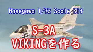 Hasegawa 1/72 "S-3A VIKING"を作る