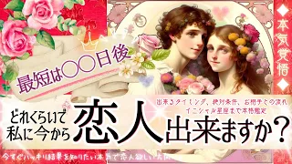 ハッキリ出ます💓最速タイミング🩷これから私に恋人できますか？【忖度一切なし♦︎有料鑑定級】イニシャル星座