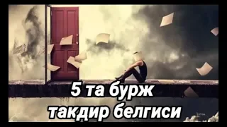 5 та бурж такдир белгиси