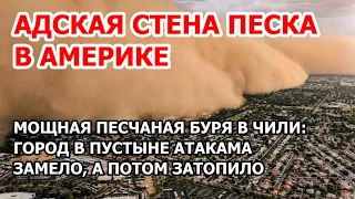 Ударили по Америке: люди бегут в панике. Песчаная буря в Чили: город в пустыне занесло и затопило