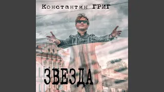 Звезда