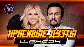 КРАСИВЫЕ ДУЭТЫ ШАНСОНА 💖🔥🎤🎹🌟 Стас Михаилов , Таисия Повалий