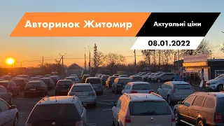 08.01.2022 Актуальні ціни на автомобілі. Що продається сьогодні на авторинку в Житомирі