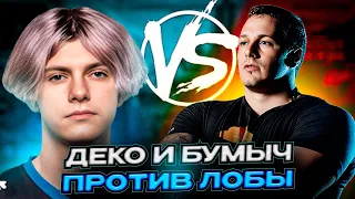 DEKO И BOOMbl4 СЫГРАЛИ МАТЧ ПРОТИВ КОМАНДЫ ЛОБЫ | ДЕКО И БУМЫЧ ПРОТИВ ЛОБЫ (CS:GO)