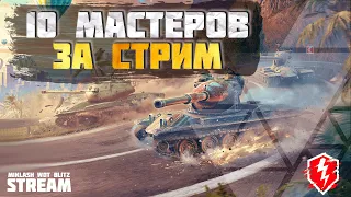 СТРИМ НЕ ЗАКОНЧИТСЯ пока Я не получу 10 МАСТЕРОВ | WoT Blitz стрим | Miklash