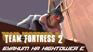 TF 2 | Буяним на Hightower'е