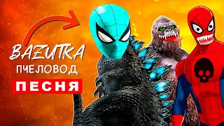 Клип Песня ЧЕЛОВЕК ПАУК ПРОТИВ ГОДЗИЛЛЫ И КИНГ КОНГА Rasa ПЧЕЛОВОД ПАРОДИЯ Spider man нет пути домой