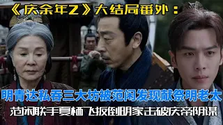 《慶餘年2》大結局番外：明青達私吞三大坊被範閑發現，為了討好他獻祭了明老太君，範閒心生一計，聯手夏棲飛徹底扳倒明家，順帶擊破了慶帝小陰謀！