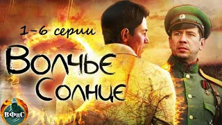 Волчье Солнце (2014) Военный шпионский боевик. 1-6 серии Full HD