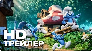 Смурфики: Затерянная деревня (2017) - Русский трейлер [HD] | Мультфильм