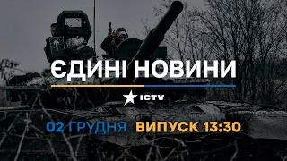 Новини Факти ICTV - випуск новин за 13:30 (02.12.2022)
