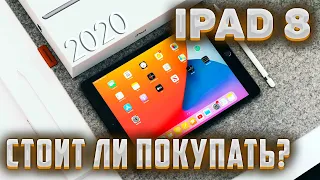 iPad 8 (2020) в 2021 году / Самый дешевый Айпад?