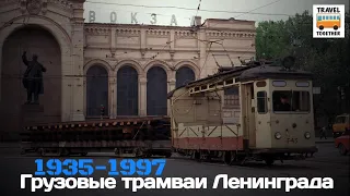 "Ушедшие в историю". Грузовые трамваи Ленинграда | "Gone down in history". Cargo trams of Leningrad