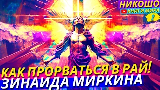 Взрывная Медитация Вскрывающая Матрицу Ума И Блокировку Души! l НИКОШО и Миркина Зинаида