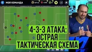 Тактическая схема 4-3-3 АТАКА в FIFA Mobile