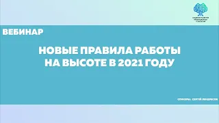 Новые правила работы на высоте в 2021 году