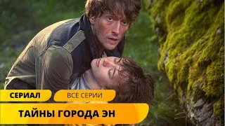 СТРАШНОЕ УБИЙСТВО ПОДРОСТКА В МАЛЕНЬКОМ ГОРОДКЕ! Тайны города Эн. Детектив. Лучшие Сериалы