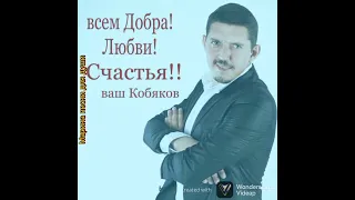 Посвящается Аркадию Кобякову  Сергей Кондратов & Вячеслав Сидоренко