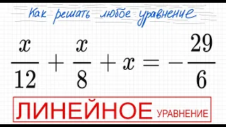 №8 Линейное уравнение x/12+x/8+x=-29/6 Простое уравнение с дробями Решите уравнение с дробью ОГЭ ЕГЭ