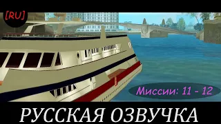 [RU] GTA Vice City - Миссии 11 - 12 (Русская озвучка)