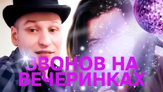 Звонов на вечеринках