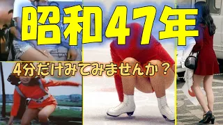 【懐かし】昭和47年…おぼえてますか　あの出来事