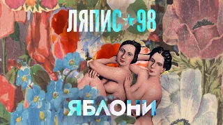 Ляпис 98 – Яблони [Art by Carolina Poliakowa]