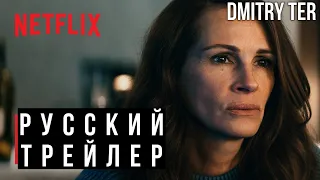 Оставить мир позади 2023 (Русский трейлер) | Озвучка от DMITRY TER | Leave The World Behind