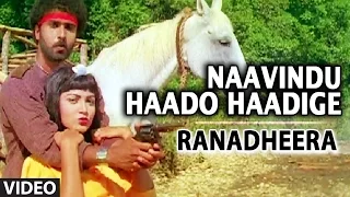 Naavindu Haado Haadige Video Song I Ranadheera Video Songs I Ravichandran,Kushboo |Kannada Old Songs