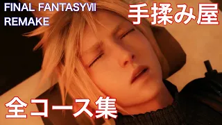 【FF7リメイク】手もみ屋コース全パターン集