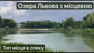 НЕтуристичний Львів: Озера