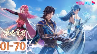 ENGSUB【冰火魔厨 The Magic Chef of Ice and Fire】EP01-70合集FULL | 冰与火的血脉正在觉醒 | 玄幻格斗漫 | 优酷动漫YOUKU ANIME