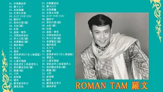 羅文 Roman Tam - Best Song Of  Roman Tam