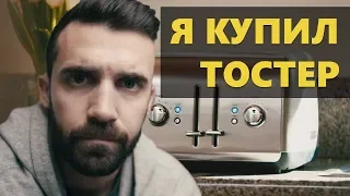 Я купил тостер (Мэтт Давелла на русском)