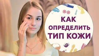 Как определить свой тип кожи [Шпильки | Женский канал]