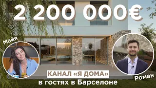 Майя Луткова "Я Дома!" в гостях в Барселоне! Совместный обзор нового дома за 2 200 000 евро!