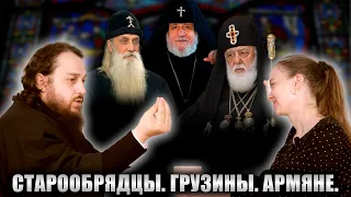В чем неправы старообрядцы? отличия между грузинской и армянской Церковью | Три вопроса #14