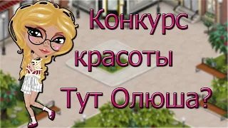 КОНКУРС КРАСОТЫ // ТУТ ОЛЮША ? // ЕЁ РАЗБАНИЛИ? // АВАТАРИЯ