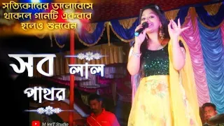 সব লাল পাথর। Sab Lal Pathorito chuni hote parena |@DjAlak